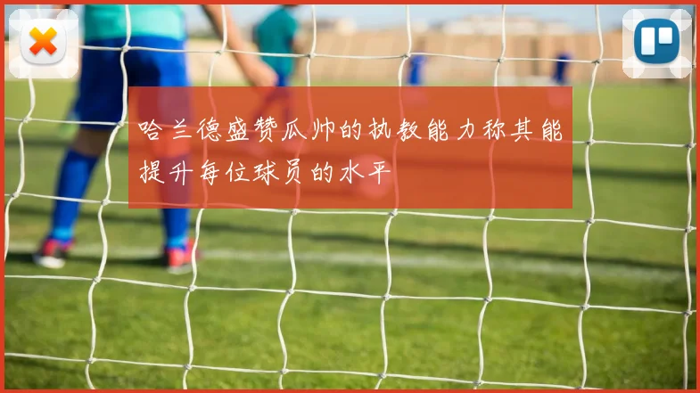 哈兰德盛赞瓜帅的执教能力称其能提升每位球员的水平