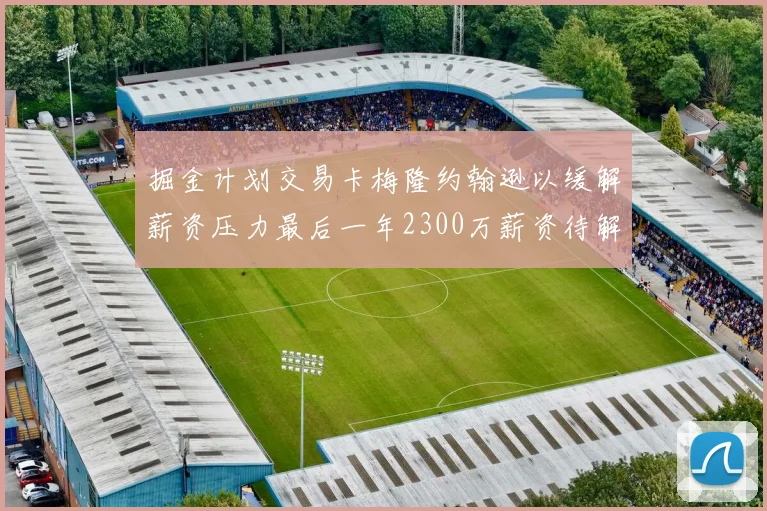 掘金计划交易卡梅隆约翰逊以缓解薪资压力最后一年2300万薪资待解